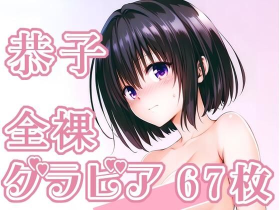 013_恭子_グラビア  エロ画像747402