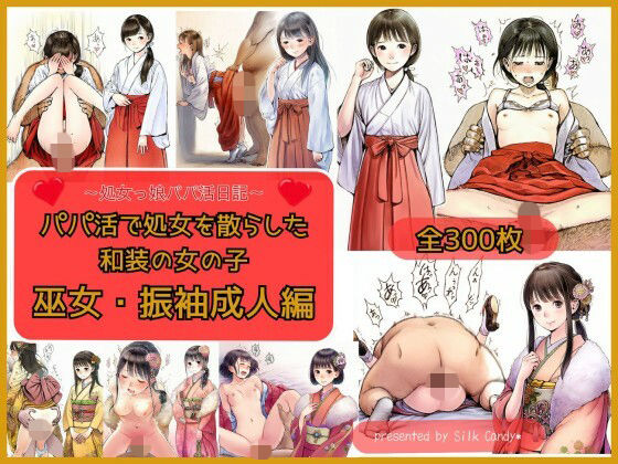 パパ活で処女を散らした和装の女の子 巫女・振袖成人編  エロ画像747418