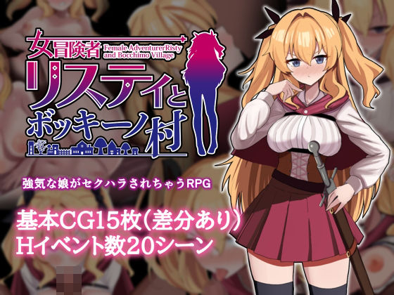 女冒険者リスティとボッキーノ村  エロ画像747439