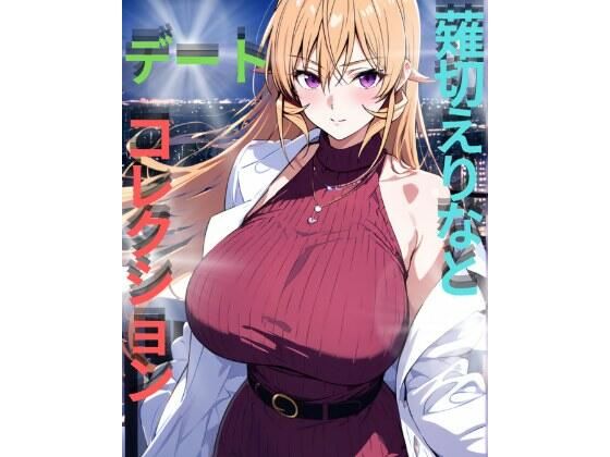 薙切えりなデートコレクション  エロ画像747454