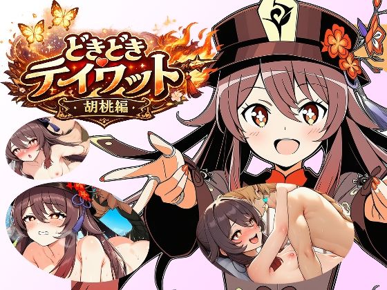 どきどきテイワット:胡桃編  エロ画像747459