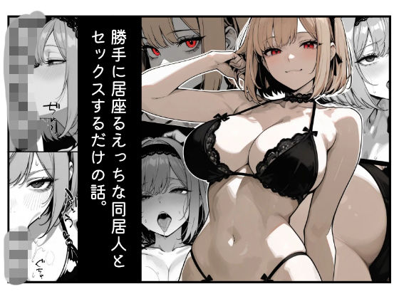 勝手に居座るえっちな同居人とセックスするだけの話。16p  エロ画像747465