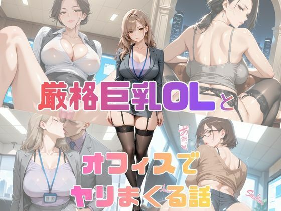 厳格巨乳OLとオフィスでヤリまくる話  エロ画像747467