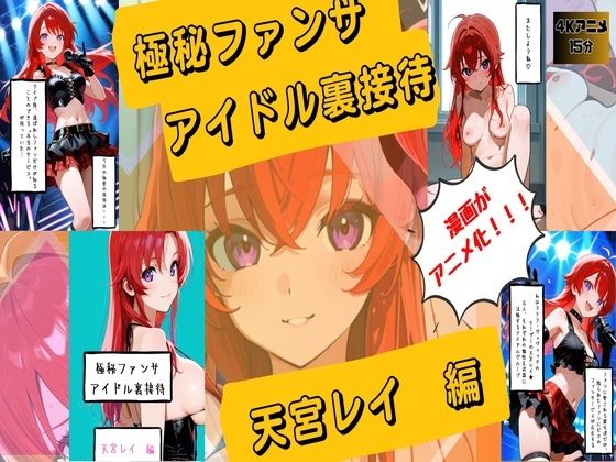 【漫画がアニメ化！】極秘ファンサ  アイドル裏接待  天宮レイ編  エロ画像747479