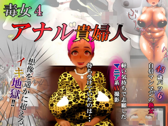 毒女4 アナル貴婦人  エロ画像747482