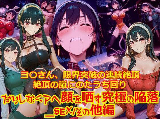 【衣装多種】ヨ〇さん、限界突破の連続絶頂。絶頂の嵐にのたうち回りだらしなくアヘ顔を晒す究極の陥落_SEXその他編  エロ画像747505