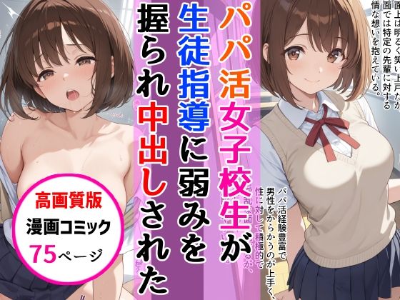 【高画質版】パパ活女子校生が生徒指導教師に脅され中出しをした話  エロ画像747522