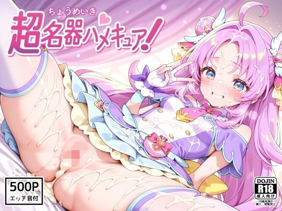 超名器ハメキュア！ forアン〇ー  エロ画像747533