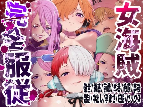 【6キャラ収録】女海賊完全服従【ウタ  クジャク  ボニー（エッグヘッド）  ボニー（ネルゼル）  ボニー（ビキニ）  リリス】  エロ画像747574