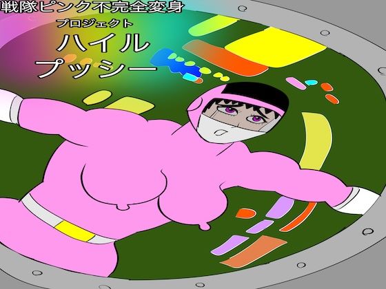 戦隊ピンク不完全変身プロジェクト・ハイル・プッシー  エロ画像747589