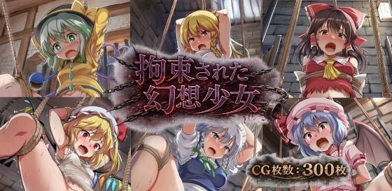 拘束された幻想少女  エロ画像747593