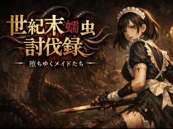 世紀末蠕虫討伐録 ― 堕ちゆくメイドたち  エロ画像747596