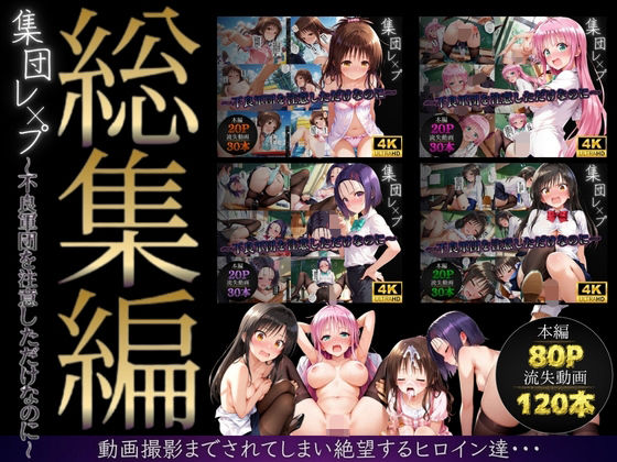 【総集編】集団レ●プ〜不良軍団を注意しただけなのに〜（ToL●VEる主要キャラ）  エロ画像747597