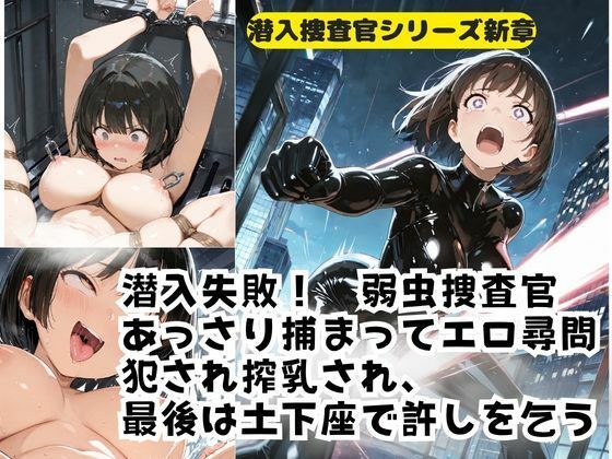 潜入失敗！弱虫捜査官 あっさり捕まってエロ尋問 犯●れ搾乳され、 最後は土下座で許しを乞う  エロ画像747600