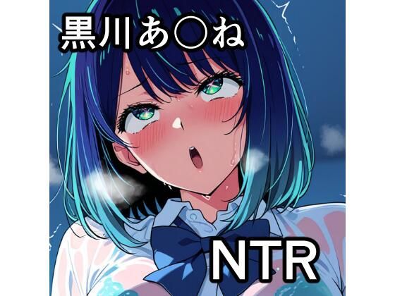 黒川あ〇ね NTR CG集  エロ画像747613