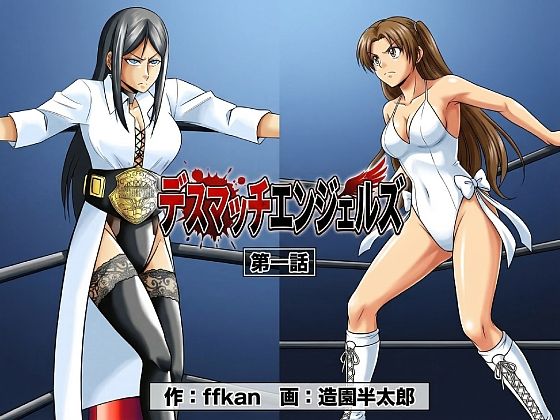 デスマッチエンジェルズ1  エロ画像747625