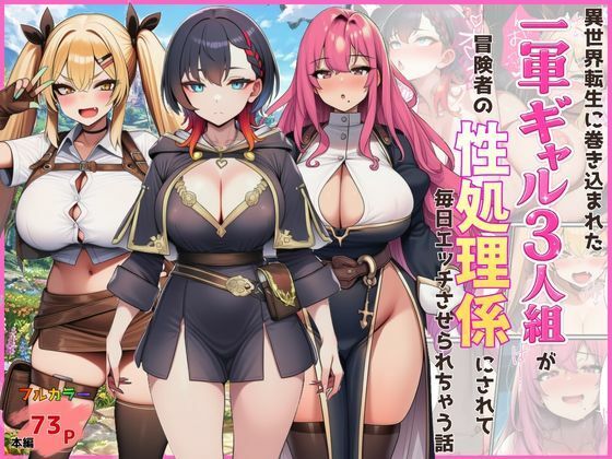 異世界転生に巻き込まれた一軍ギャル3人組が冒険者の性処理係にされて毎日エッチさせられちゃう話  エロ画像747661