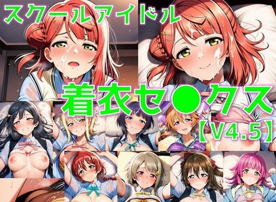 スクールアイドル着衣セ◯クスV4.5【同好会編・part1/陰毛あり版】  エロ画像747671