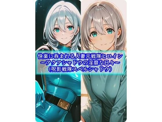 快楽に呑まれる人妻元戦隊ヒロイン〜アクアシャドウの淫靡な日常〜  エロ画像747674