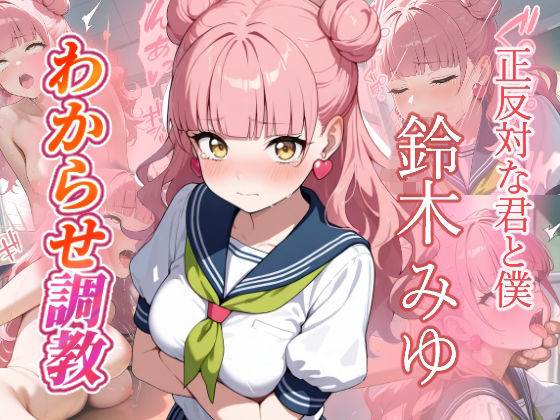 鈴木みゆ  わからせ調教  エロ画像747731