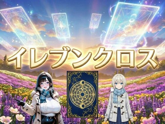 イレブンクロス〜北海道編〜  エロ画像747732