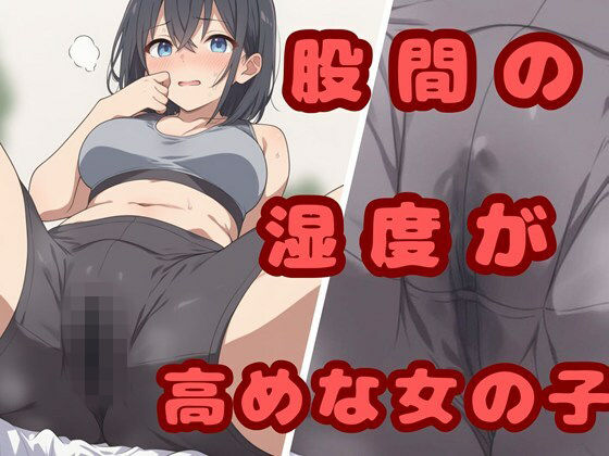 股間の湿度が高めな女の子  エロ画像747733