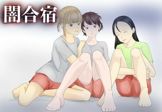 闇合宿  エロ画像747734