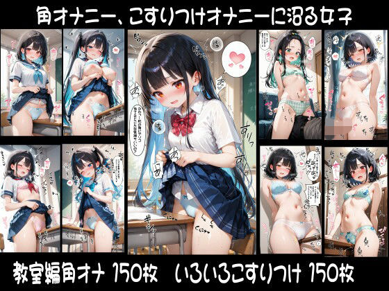 角オナニー、こすりつけオナニーに沼る女子  エロ画像747736