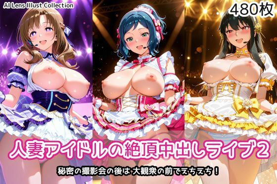 人妻アイドルの絶頂中出しライブ2  エロ画像747739