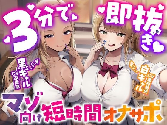 【3分で即抜き】あなたを見下してる白黒ギャルJK達に休み時間の暇潰しオモチャにされる短時間オナサポ【くっそ馬鹿にされながらシコシコ囁かれて情けな〜く敗北射精！】  エロ画像747754