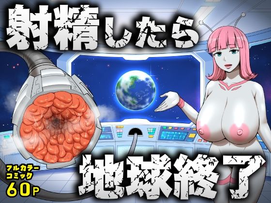 射精したら地球終了 〜つよつよ宇宙人女に敗北した正義のヒーローが地球存亡をかけて射精を我慢し続ける話〜  エロ画像747764
