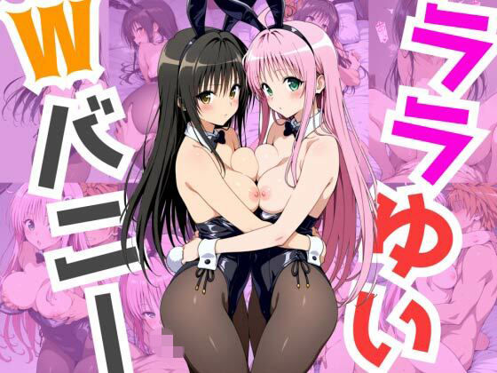 ララゆいWバニー  エロ画像747791