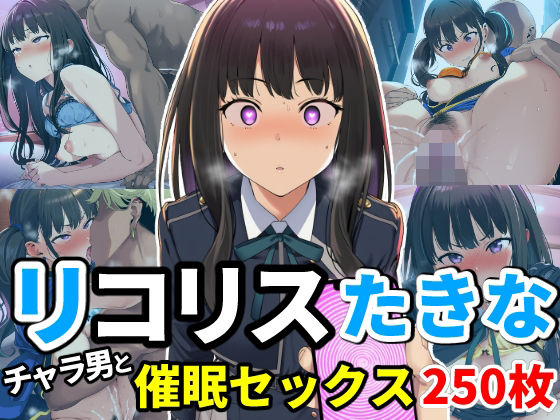 催●でチャラ男とドスケベセックスさせられるリコリス〜たきな編〜  エロ画像747803