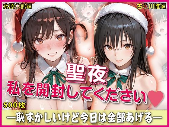 聖夜、私をプレゼントします【豪華CG500枚収録】  エロ画像747910