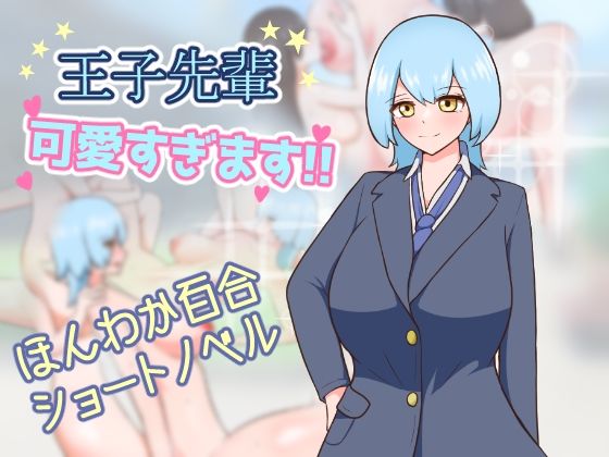 王子先輩 可愛すぎます！！  エロ画像747912