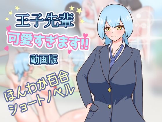 王子先輩 可愛すぎます！！ -動画版-  エロ画像747922