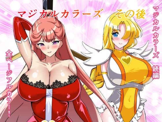 マジカルカラーズその後 カラーズ救出編・前編  エロ画像747936