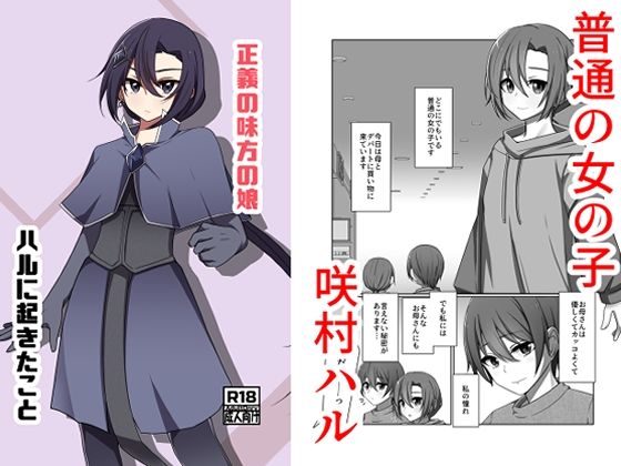 正義の味方の娘ハルに起きたこと  エロ画像747947