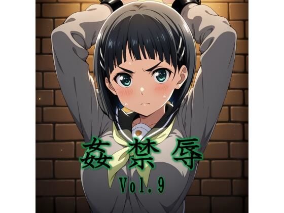 姦禁辱 vol.9  エロ画像747951