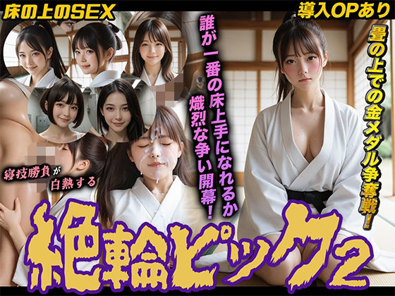 【導入OPあり】絶倫ピック2〜柔道編〜【動画】  エロ画像747953