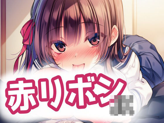 赤リボンJKとらぶらぶえっち！  エロ画像747977