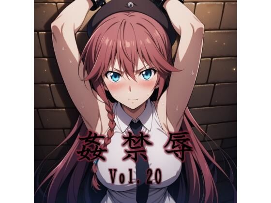 姦禁辱 vol.20  エロ画像747980