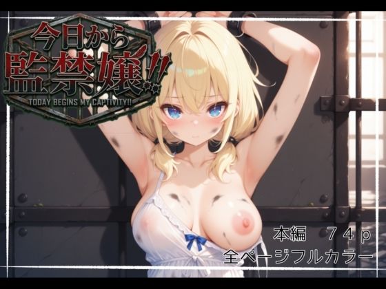 今日から監禁嬢！！  エロ画像747991