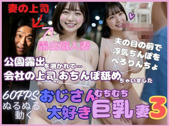 おじさん大好き巨乳妻3 公園露出を覗かれて会社の上司のおちんぽ舐めちゃいました  エロ画像747995