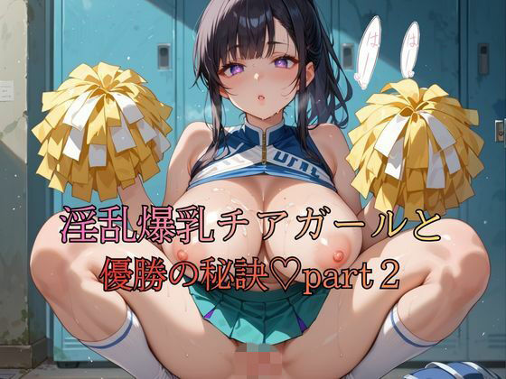 淫乱爆乳チアガールと優勝の秘訣part2  エロ画像748021