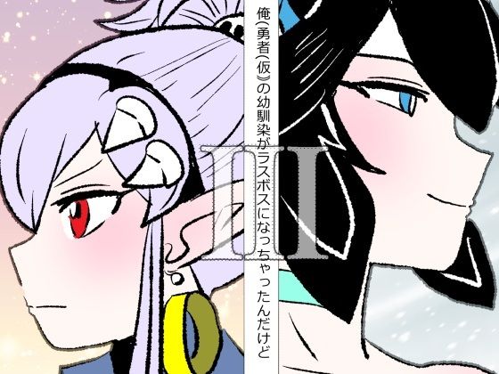 俺（勇者（仮））の幼馴染がラスボスになっちゃったんだけどIII  エロ画像748030