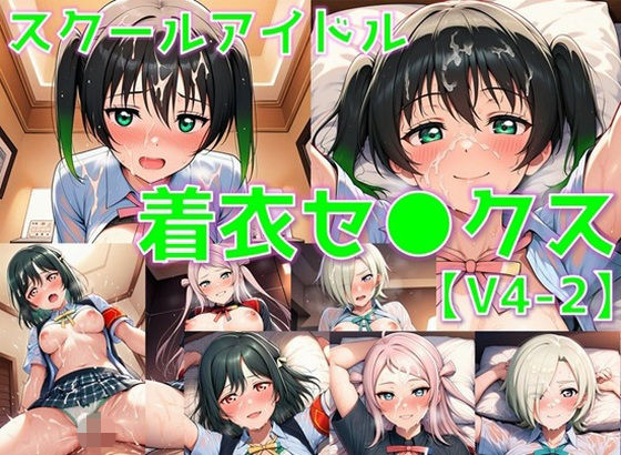 スクールアイドル着衣セ◯クスV4.5【同好会編・part2/陰毛あり版】  エロ画像748032