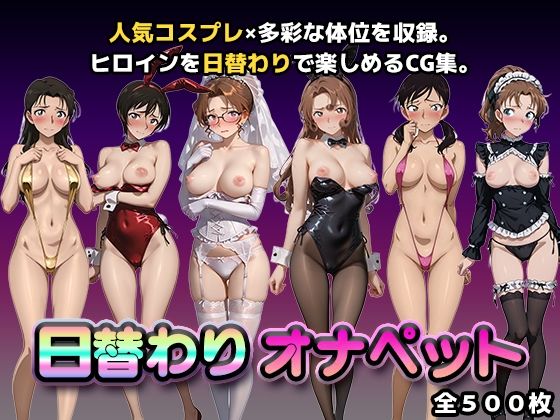 日替わりオナペット【名探偵コ◯ン2】  エロ画像748041