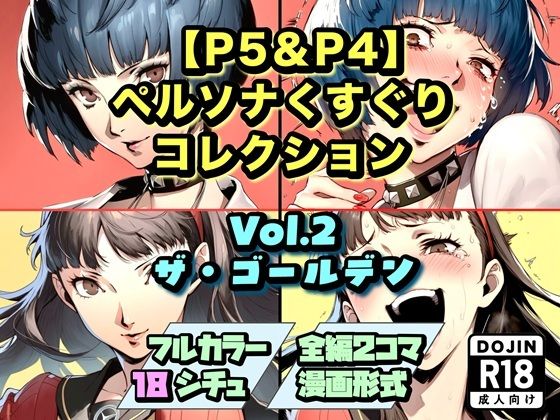 【P5＆P4】ペルソナくすぐりコレクション Vol.2:ザ・ゴールデン  エロ画像748042