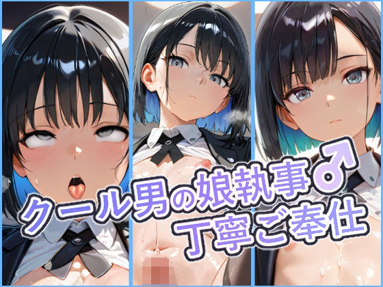 クール男の娘執事の丁寧ご奉仕  〜ご主人様の欲望を、隅々まで丁寧に〜  エロ画像748043